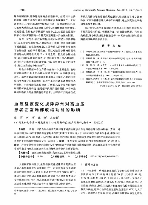 血压昼夜变化规律异常对高血压患者左室局部收缩功能的影响