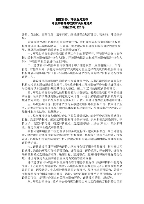 环评计价格[2002]125号