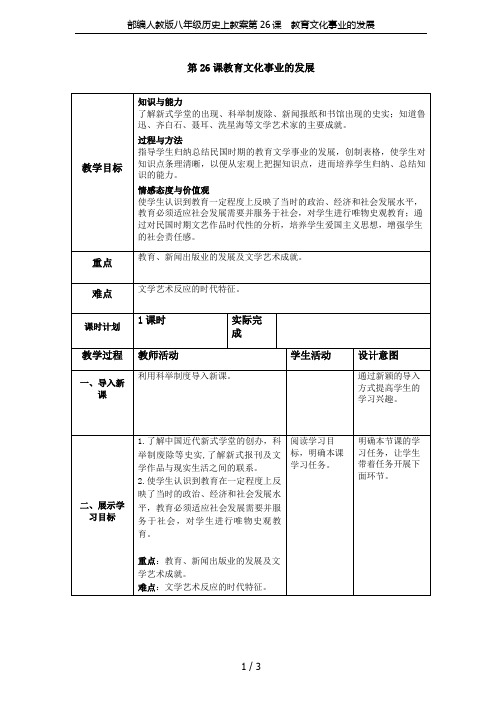 部编人教版八年级历史上教案第26课 教育文化事业的发展