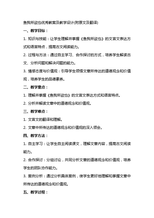 鱼我所欲也教案及教学设计(附原文及翻译)