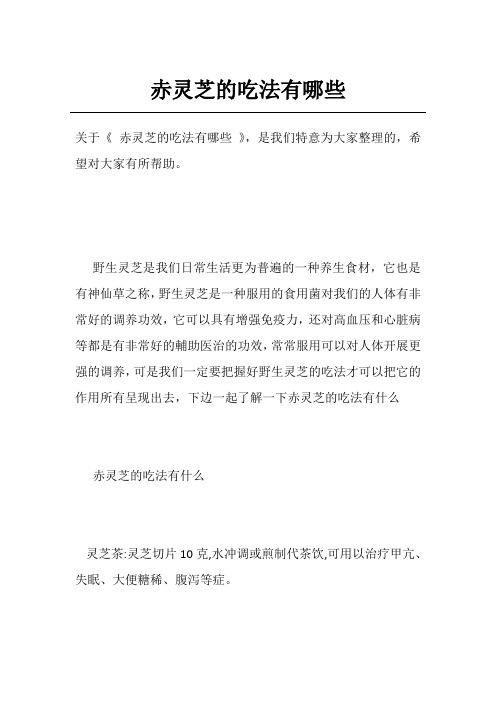 赤灵芝的吃法有哪些