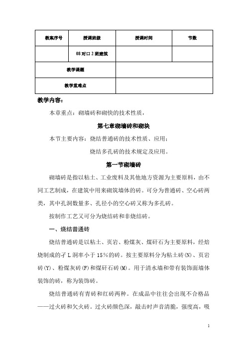 尤溪职中建筑材料教案——第七章 砌墙砖和砌块