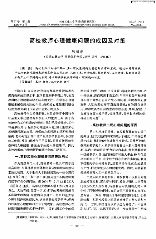 高校教师心理健康问题的成因及对策