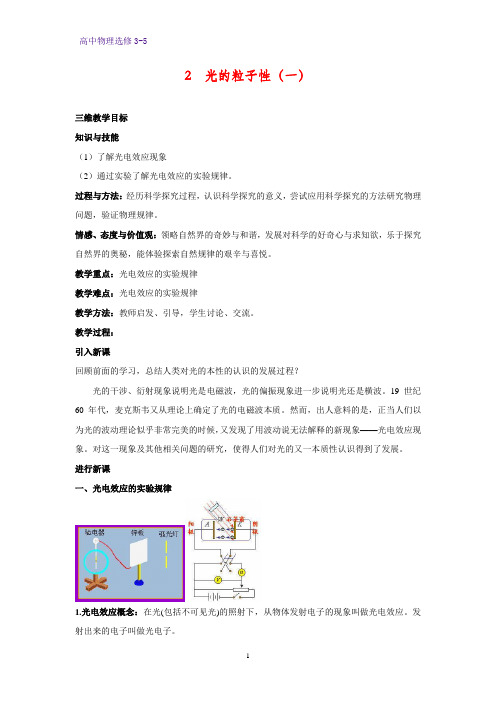 高中物理选修3-5教学设计4：17.2 光的粒子性教案