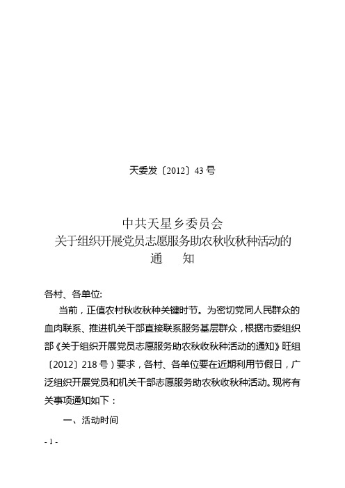 旺组〔2012〕218号(关于组织开展党员志愿服务助农秋收秋种活动的通知)