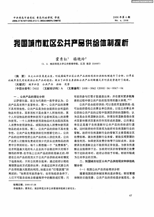我国城市社区公共产品供给体制探析