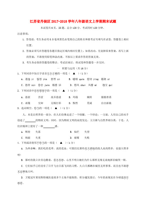 江苏省丹徒区2017-2018学年八年级语文上学期期末试题 新人教版
