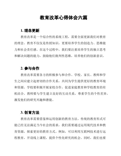 教育改革心得体会六篇