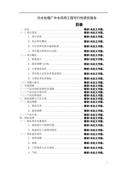 污水处理厂中水回用工程可行性研究报告1