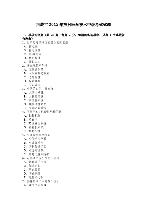 内蒙古2015年放射医学技术中级考试试题