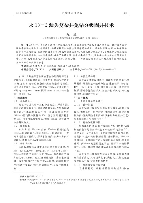 永13-2漏失复杂井免钻分级固井技术