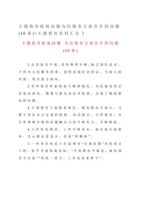 主题教育检视问题为民服务方面存在的问题(40条)+主题教育资料汇总2