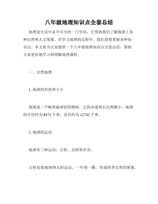 八年级地理知识点全套总结