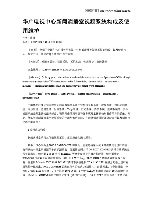 华广电视中心新闻演播室视频系统构成及使用维护