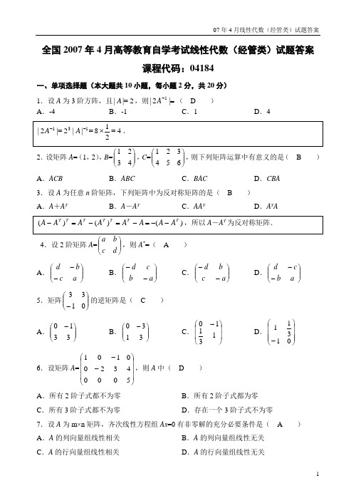 2007年-2012年线性代数(经管类)总试题+答案