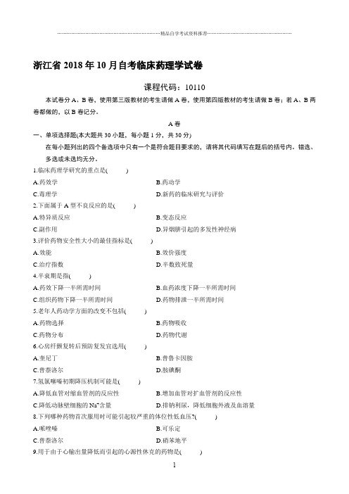 最新10月浙江自考临床药理学试卷及答案解析