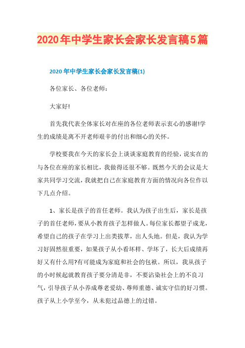 2020年中学生家长会家长发言稿5篇