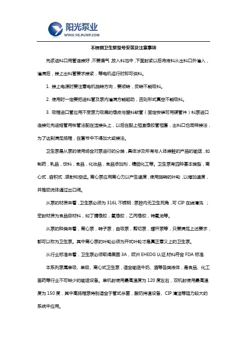 不锈钢卫生泵型号安装及注意事项