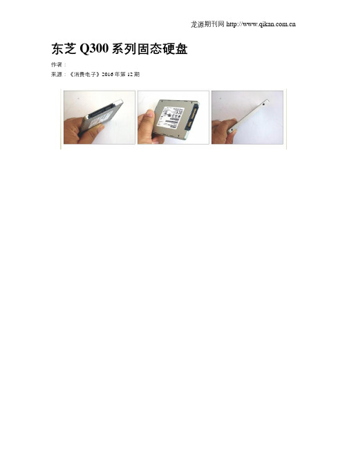 东芝Q300系列固态硬盘