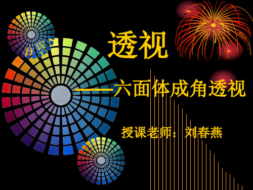成角透视