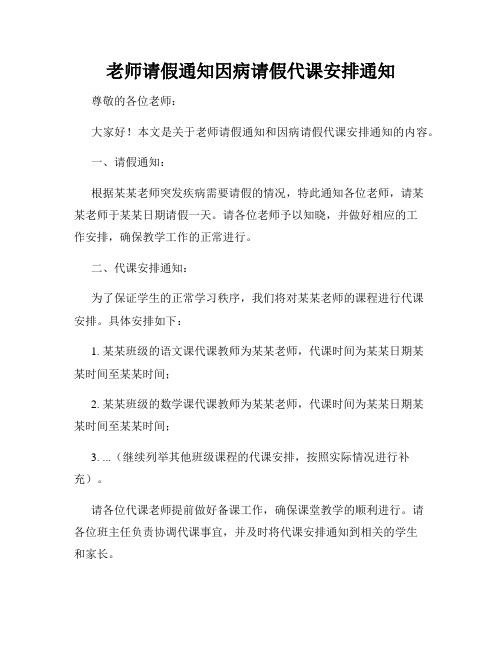 老师请假通知因病请假代课安排通知