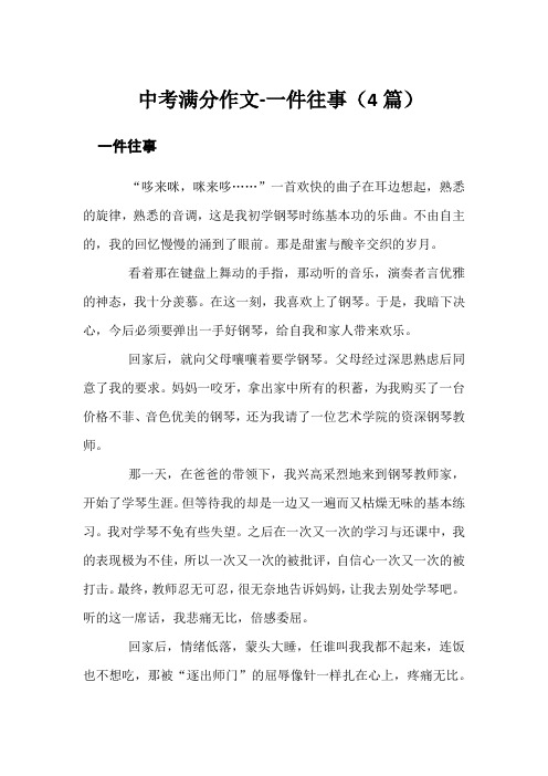 中考满分作文-一件往事(4篇)