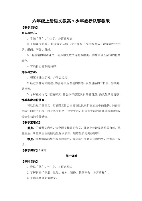 六年级上册语文教案1少年旅行队鄂教版