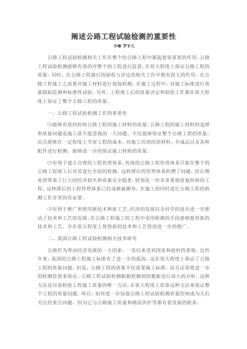 阐述公路工程试验检测的重要性