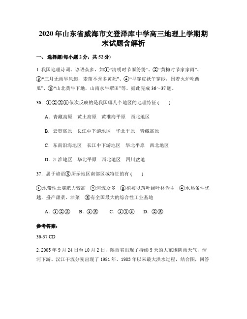 2020年山东省威海市文登泽库中学高三地理上学期期末试题含解析