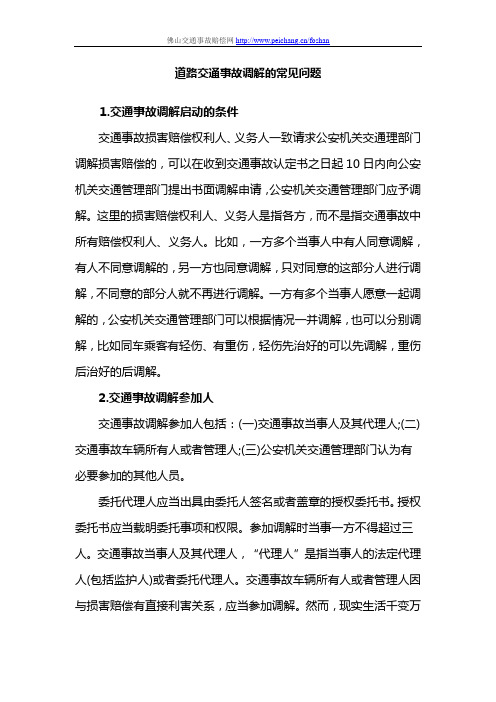 道路交通事故调解的常见问题
