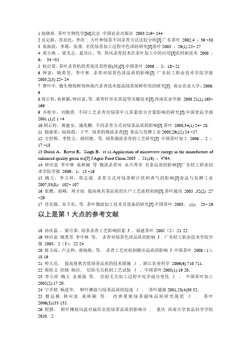 茶叶加工学参考文献
