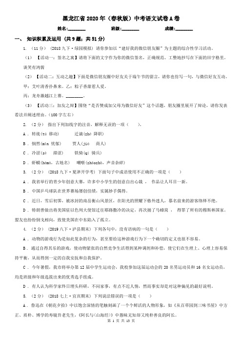 黑龙江省2020年(春秋版)中考语文试卷A卷精编