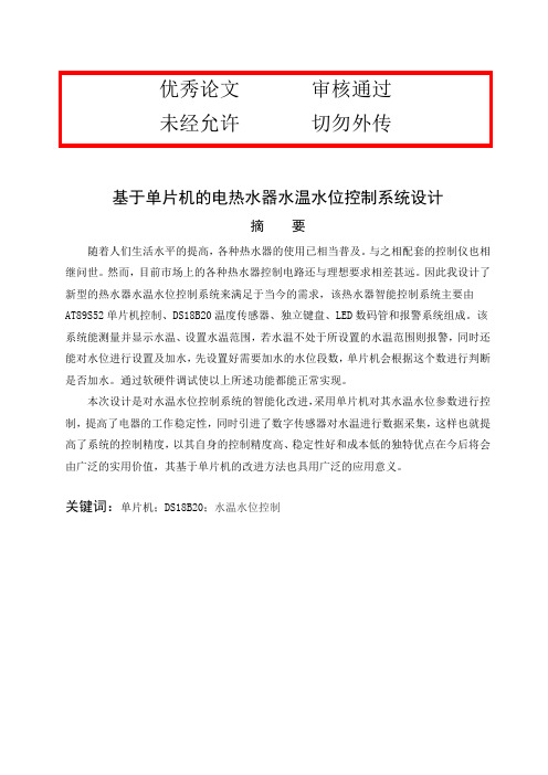 基于单片机的热水器水温水位控制系统毕业设计论文