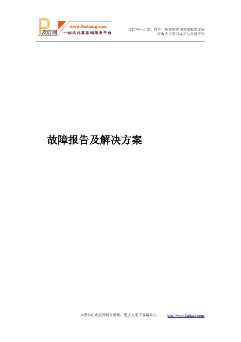 UPS故障报告及解决方案报告建议书模板范文(完整方案)