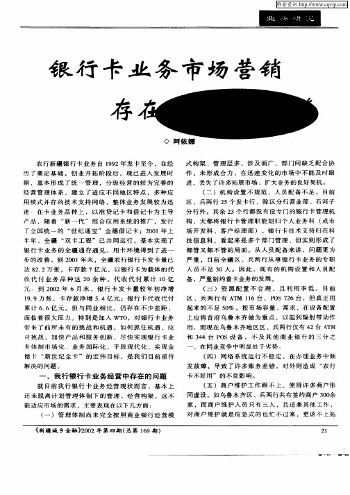 银行卡业务市场营销存在的问题及对策