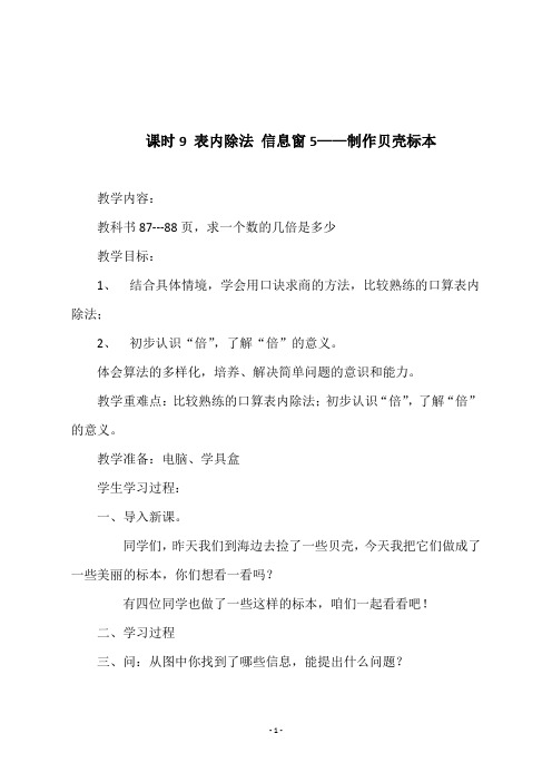 青岛版二年级数学上册第七单元《课时9 表内除法 信息窗5——制作贝壳标本》教学设计