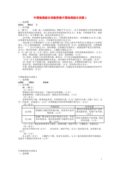 2013高考地理 中国地理 综合训练答案 2