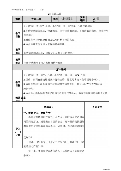 2020春部编版四年级语文下册教案-第七单元-21 古诗三首-教案(004)