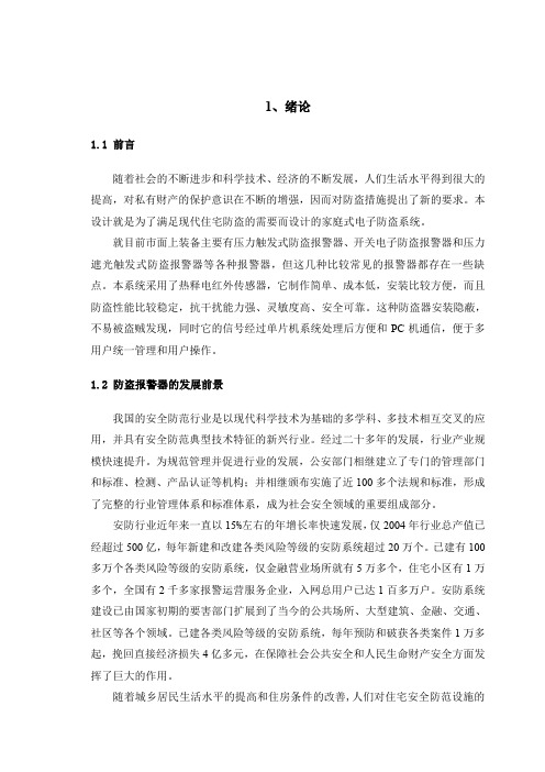 基于单片机的红外报警系统设计(word文档良心出品)