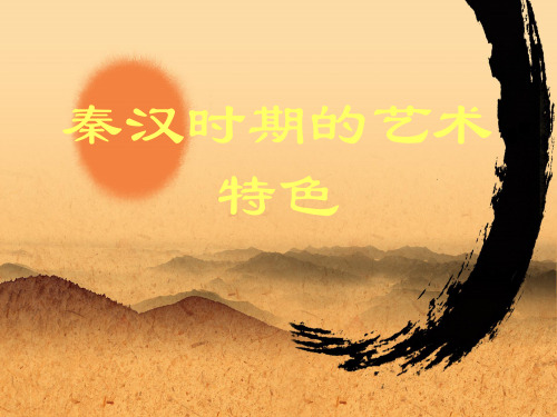 秦汉时期的绘画艺术