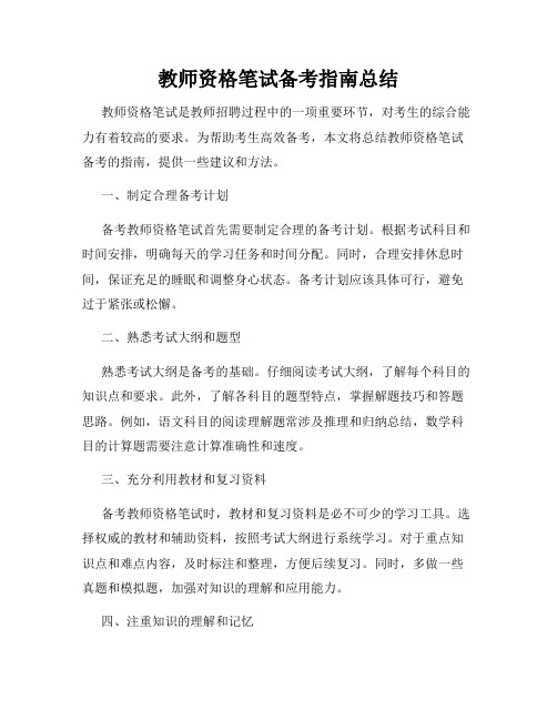 教师资格笔试备考指南总结