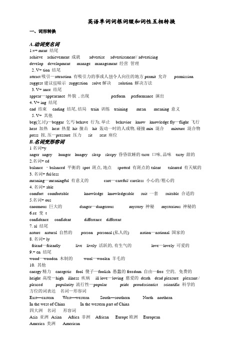 高中英语单词词根词缀和词性互相转换(全)