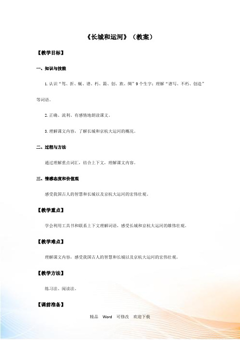 (最新公开课教案)三年级下语文《长城与运河》教学设计