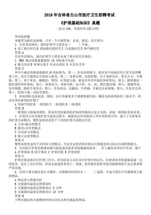 2016年吉林省白山市医疗卫生招聘考试《护理基础知识》真题及详解
