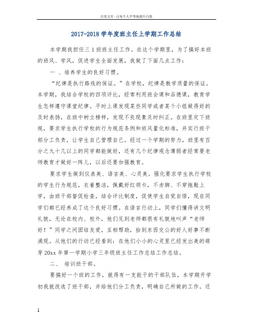 20172018学年度班主任上学期工作总结