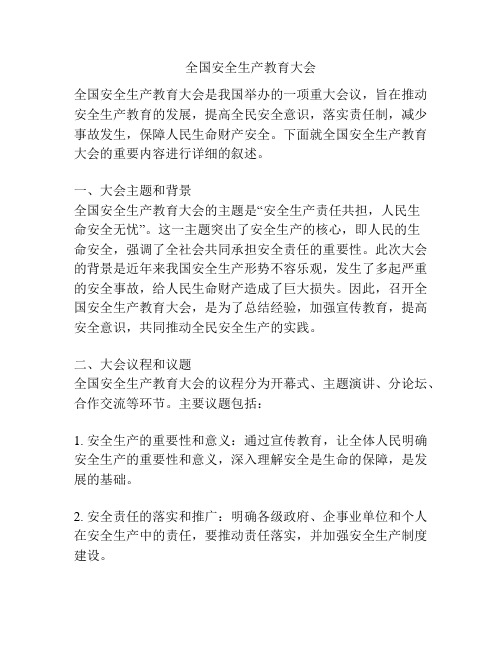 全国安全生产教育大会