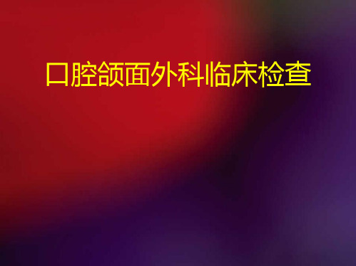 口腔颌面外科：第二章 口腔颌面外科临床检查