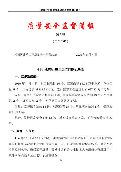 质量安全监督简报