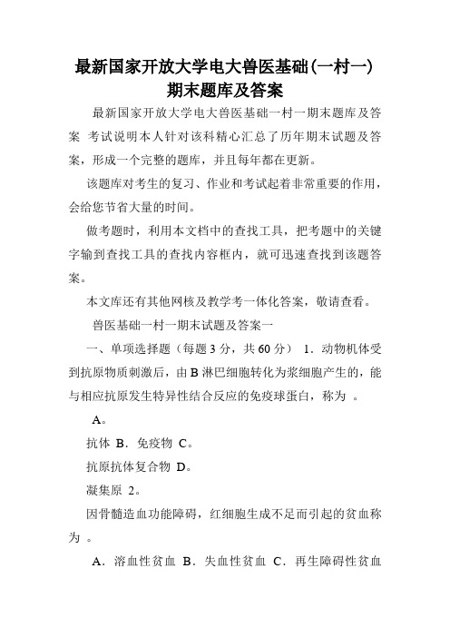 最新国家开放大学电大兽医基础(一村一)期末题库及答案.doc