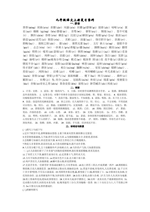 人教版九年级上语文综合资料-复习资料